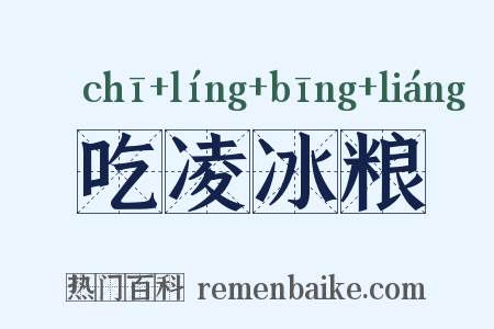 吃凌冰粮是什么意思的图片